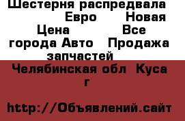 Шестерня распредвала ( 6 L. isLe) Евро 2,3. Новая › Цена ­ 3 700 - Все города Авто » Продажа запчастей   . Челябинская обл.,Куса г.